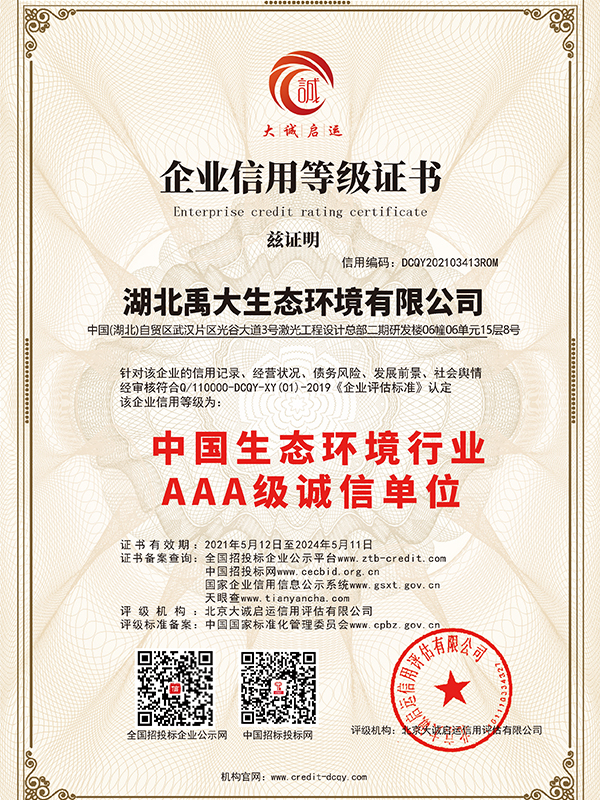 中国生态环境行业AAA级诚信单位